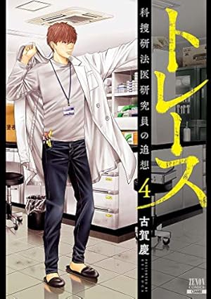 トレース 科捜研法医研究員の追想 (4) (ゼノンコミックス) | 古賀慶