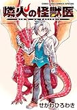 燐火の怪獣医