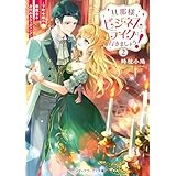 旦那様、ビジネスライクに行きましょう！２　～下町令嬢の華麗なる身代わりウェディング～ (メディアワークス文庫)