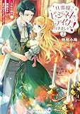 旦那様、ビジネスライクに行きましょう!2 ~下町令嬢の華麗なる身代わりウェディング~ (メディアワークス文庫)