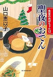 Amazon.co.jp: 食堂のおばちゃん (ハルキ文庫) 電子書籍: 山口恵以子