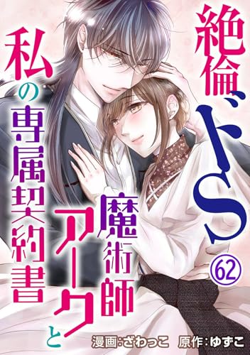絶倫ドS魔術師アークと私の専属契約書 62 (恋愛宣言)