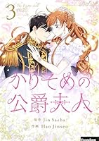 【新品未読品】かりそめの公爵夫人　韓国版　1〜5巻セット　全巻　ピッコマ かりそめの公爵夫人 3」HanJinseo [FLOScomic] - KADOKAWA