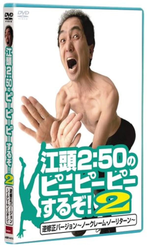江頭2:50のピーピーピーするぞ！ 10巻セット Amazon.co.jp: 江頭2:50のピーピーピーするぞ!10 逆修正