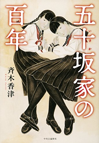 五十坂家の百年 五十坂家の百年