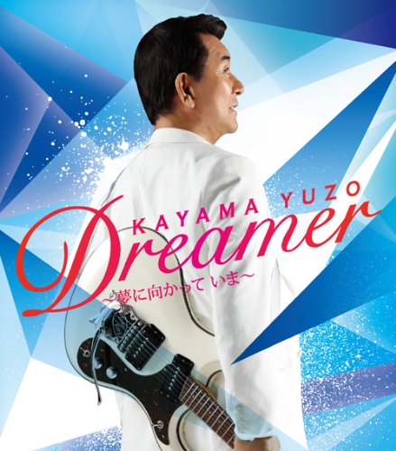 加山雄三 CDDVDオリジナル大全集YUZO KAYAMA DREAMUSIC 51KAgBAB8KL.jpg