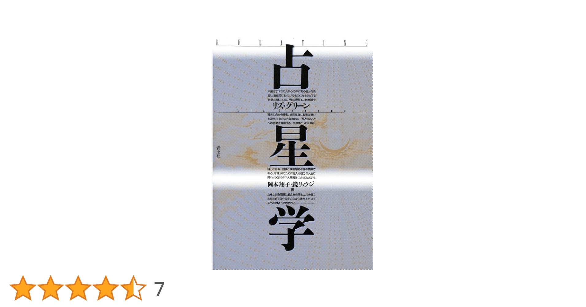 ★訪星珠 新実践占星学（日本占星学アカデミー　1987年発売） ☆訪星珠 新実践占星学（日本占星学アカデミー 1987年発売） Amazon