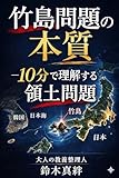 竹島問題の本質: 10分で理解する領土問題 １０分で理解シリーズ (政治・社会)