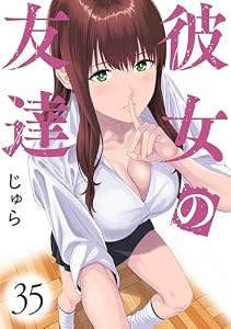 彼女の友達　連載版（３５） (ヤンマガＷｅｂ)