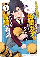 幸運の初期値が異常に高かった高校生が、缶詰ガチャで手に入れたスキルを使って現代ダンジョンで最強になる物語 1