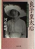 良子皇太后: 美智子皇后のお姑さまが歩んだ道 (文春文庫 か 9-3)