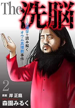 Amazon.co.jp: The 洗脳―心理学で読み解くオウム真理教事件― 2巻
