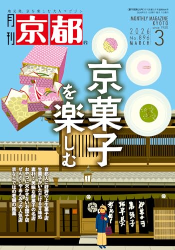月刊京都 2026年3月号