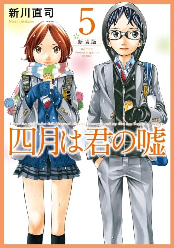 四月は君の嘘 新装版 コミック 1-5巻セット (講談社) | 新川直司 |本
