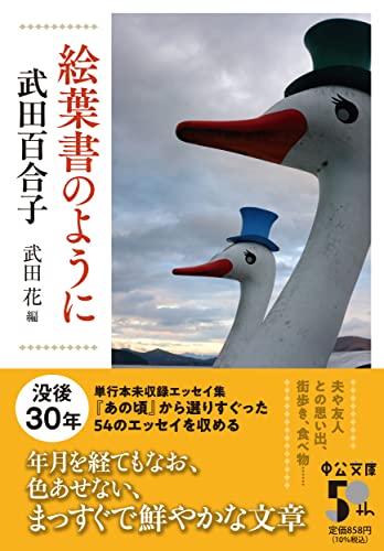 Amazon.co.jp: 武田 百合子: 本、バイオグラフィー、最新アップデート