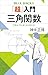「超」入門　三角関数　三角は「円と波」から考える！ (ブルーバックス)