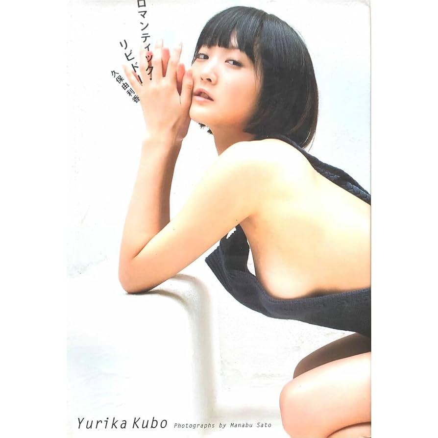 Amazon.co.jp: 久保由利香写真集『ロマンティックリビドー