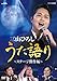 NHK DVD 三山ひろし うた語り~ステージ傑作編(DVD)