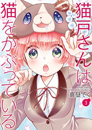 『猫戸さんは猫をかぶっている』3巻