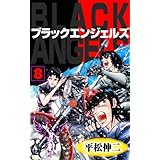 ブラック・エンジェルズ8 (マンガの金字塔)