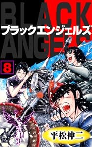 ブラック・エンジェルズ8 (マンガの金字塔)