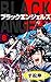ブラック・エンジェルズ8 (マンガの金字塔)