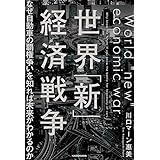 世界「新」経済戦争　なぜ自動車の覇権争いを知れば未来がわかるのか