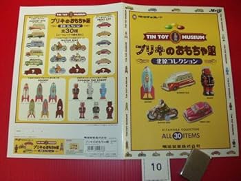 Amazon.co.jp: A10 三丁目の夕日 超 明治製菓 北原