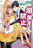 契約結婚につき溺愛禁止です！ エリート御曹司と子作り生活【特典付き】