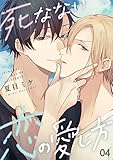 死なない恋の愛し方　４ (光文社 BL COMICS / Pureri)