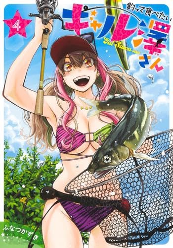 釣って食べたいギャル澤さん コミック 新品 1-4巻セット (集英社) |本