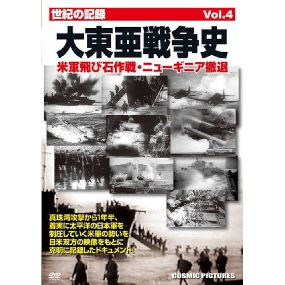 Amazon.co.jp: 世紀の記録 大東亜戦争史Vol.4 米軍飛び石作戦