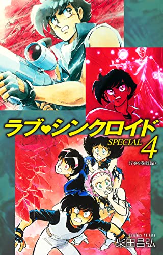 ラブシンクロイド SPECIAL 4