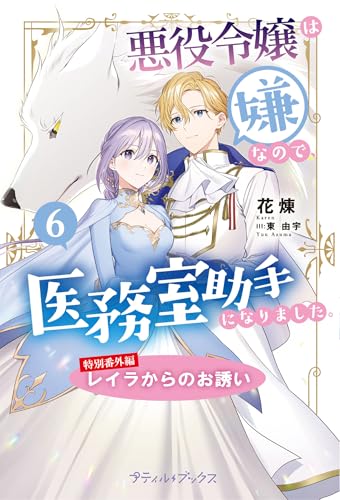 悪役令嬢は嫌なので、医務室助手になりました。【特別番外編】～レイラからのお誘い (プティルブックス)