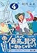 ソロキャン！（4） (朝日文庫)