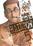 RAINBOW ―二舎六房の七人―(5) (ヤングサンデーコミックス)