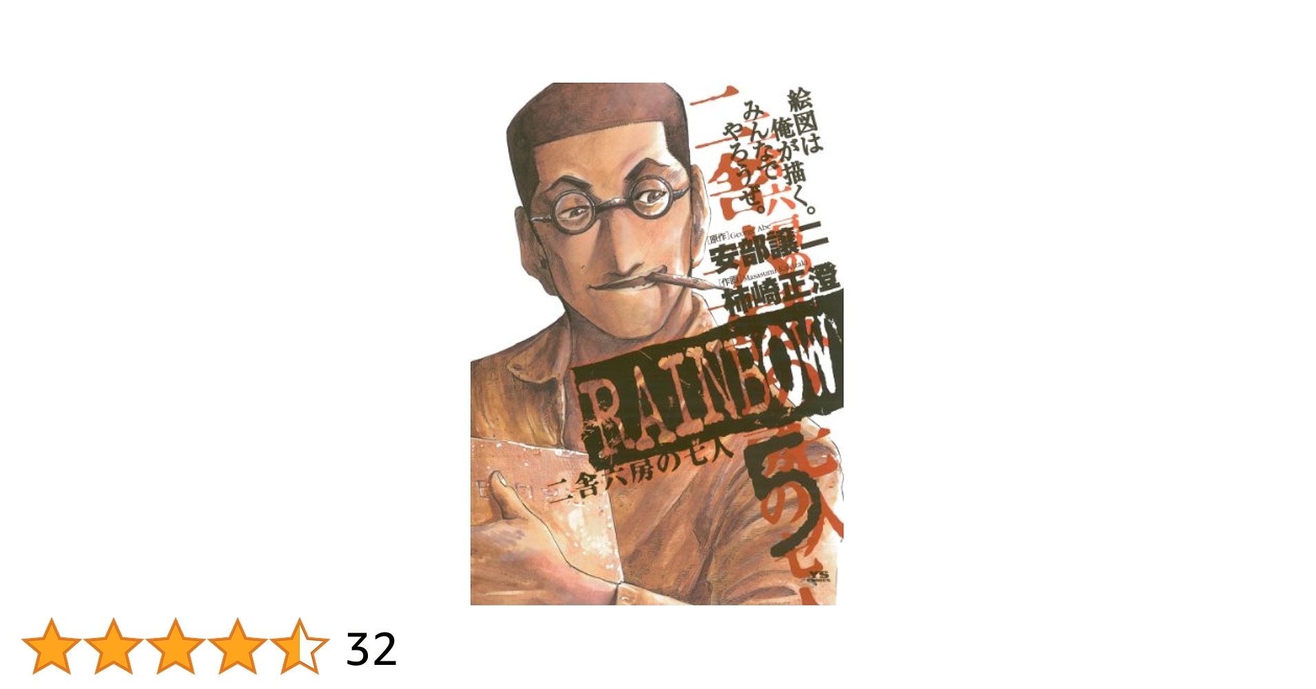 五つの敬語 第5巻 RAINBOW ―二舎六房の七人―（5） (ヤングサンデーコミックス