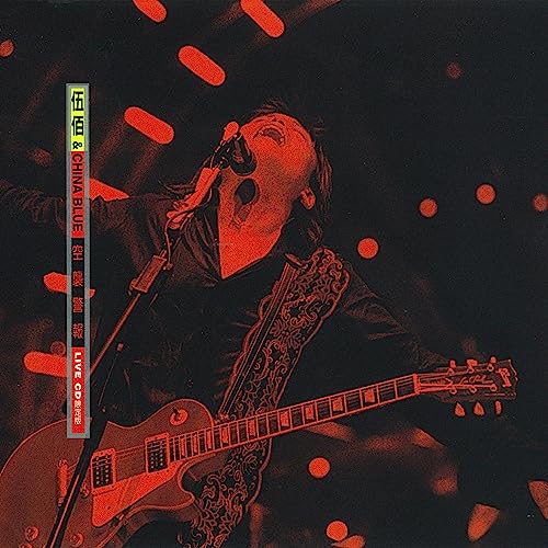 Amazon Music - 伍佰 & China Blueの空襲警報 1998台灣酒廠巡迥演唱典藏全記錄 - Amazon.co.jp