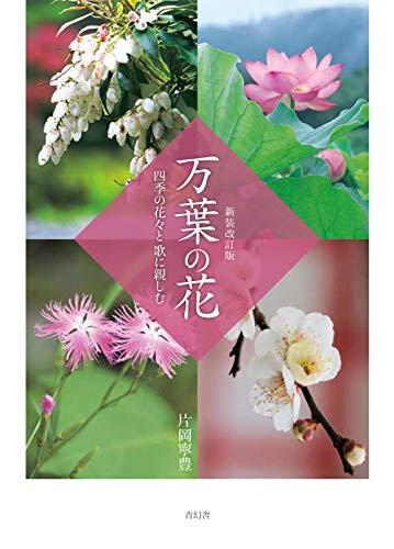 無料電子書籍 おすすめ 新装改訂版 万葉の花 四季の花々と歌に親しむ バイ