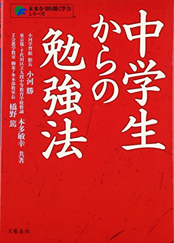 中学生からの勉強法 (未来を切り開く学力シリーズ)