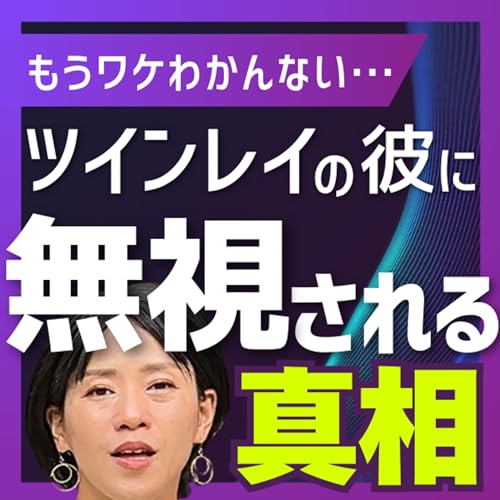ツインレイ男性が冷たいワケとは&hellip;？