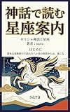 mythos birra  Constellation Guide Read Through Myth seiza (Japanese Edition)