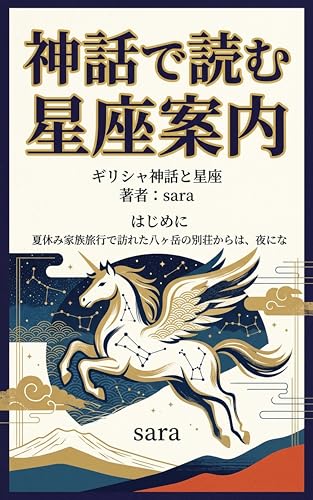  Constellation Guide Read Through Myth seiza (Japanese Edition)
