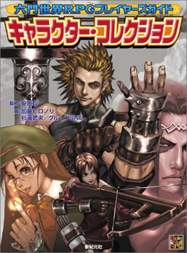 無料電子書籍アプリ 六門世界RPGサプリメント キャラクター・コレクション (Role&Roll RPGシリーズ バイ