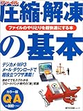 ファイル圧縮・解凍の基本―カラー版 (MYCOMムック 超ビギナーのパソコンQ&Aムック)