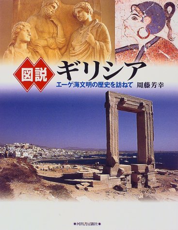 図説ギリシア: エーゲ海文明の歴史を訪ねて | 周藤 芳幸 |本 | 通販