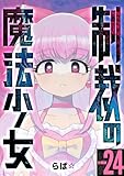 制裁の魔法少女 【分冊版】 24 (U-NEXT Comic)