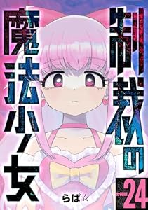 制裁の魔法少女 【分冊版】 24 (U-NEXT Comic)