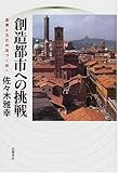 750円「創造都市への挑戦—産業と文化の息づく街へ」