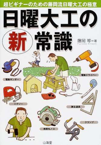 無料電子書籍 おすすめ 日曜大工の新常識―超ビギナーのための藤岡流日曜大工の極意 バイ